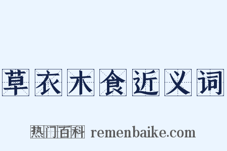 草衣木食近义词是什么意思的图片